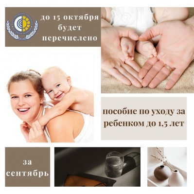 ВЫПЛАТЫ ПО ПОСОБИЯМ ПО УХОДУ ЗА РЕБЕНКОМ ДО 1,5 ЛЕТ