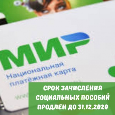 Срок зачисления социальных пособий продлен до 31.12.2020
