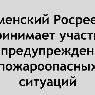 Тюменский Росреестр принимает участие в  предупреждении  пожароопасных ситуаций
