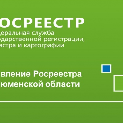 Тюменский Росреестр: в упрощенном порядке тюменцы зарегистрировали свыше 295 тысяч прав на объекты недвижимости