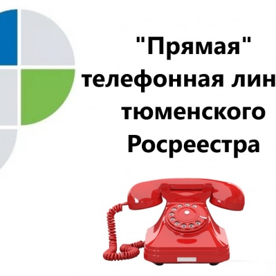 О регистрации земельных участков – на «прямой» линии тюменского Росреестра 22 октября 2020 года