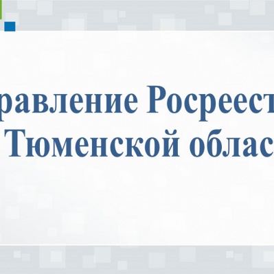В Тюменской области проведены работы по сопоставлению сведений реестров недвижимости и объектов культурного наследия