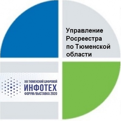 Об актуальных направлениях работы по предоставлению услуг в электронном формате проинформирует тюменский Росреестр на «Инфотехе-2020»