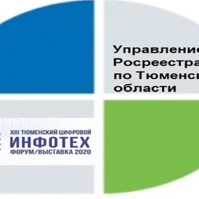 На  выставке информационных технологий тюменский Росреестр предоставит онлайн-консультации с участием трех ведомств