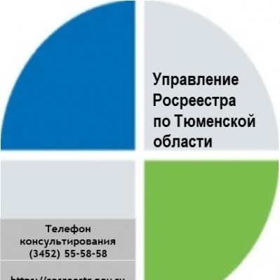 Тюменский Росреестр: на цифровом форуме жители региона смогли узнать всё о своей недвижимости, налогах и долгах