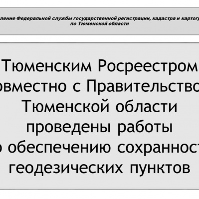 Тюменским Росреестром совместно с Правительством Тюменской области проведены работы по обеспечению сохранности геодезических пунктов