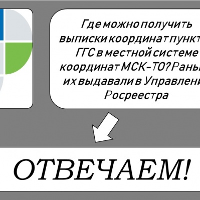 Тюменский Росреестр: о выписках координат пунктов ГГС