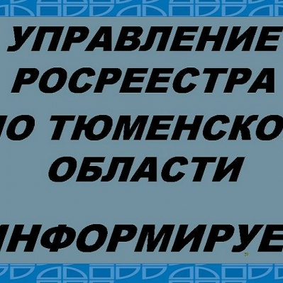 В Тюменской области утверждены результаты государственной кадастровой оценки