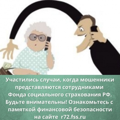 Как распознать мошенников, выдающих себя за ФСС?