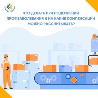 Что делать при подозрении на профзаболевание и на какие компенсации рассчитывать?