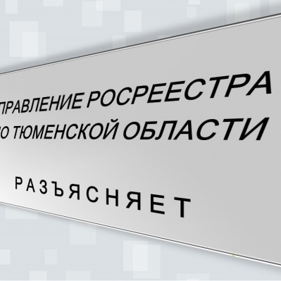 Тюменский Росреестр разъясняет как узнать находится ли недвижимость под арестом