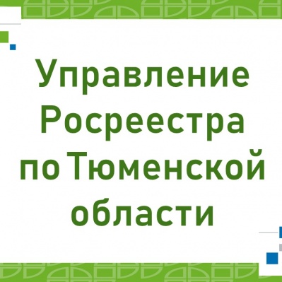 Тюменский Росреестр: в регионе зарегистрировано свыше 2,8 тыс. льготных ипотек