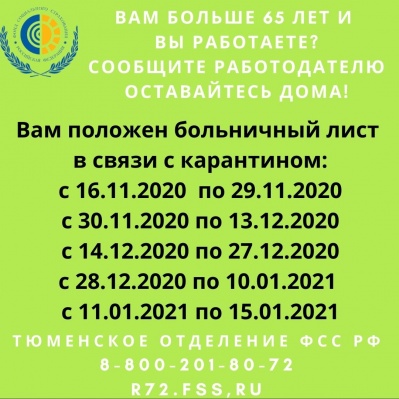 РАБОТАЮЩИЕ ПЕНСИОНЕРЫ ТЮМЕНСКОЙ ОБЛАСТИ ВНОВЬ УЙДУТ НА БОЛЬНИЧНЫЙ