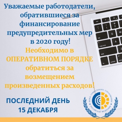 УВАЖАЕМЫЕ РАБОТОДАТЕЛИ, ОБРАТИВШИЕСЯ ЗА ФИНАНСИРОВАНИЕ ПРЕДУПРЕДИТЕЛЬНЫХ МЕР В 2020 ГОДУ!  НЕОБХОДИМО В ОПЕРАТИВНОМ ПОРЯДКЕ ОБРАТИТЬСЯ ЗА ВОЗМЕЩЕНИЕМ ПРОИЗВЕДЕННЫХ РАСХОДОВ