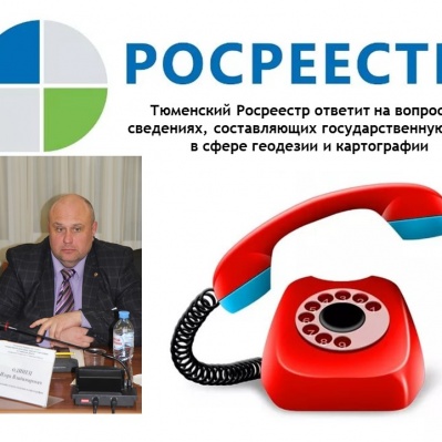 Анонс "прямой" телефонной линии тюменского Росреестра