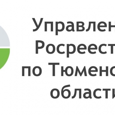 Тюменским Росреестром зарегистрировано более 57 тысяч ипотек, среди них «льготная» и «сельская»