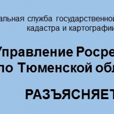 Тюменский Росреестр разъяснил порядок прохождения экспертизы