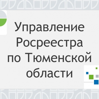 Тюменский Росреестр рассказал о популярных электронных сервисах ведомства