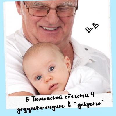 В ТЮМЕНСКОЙ ОБЛАСТИ 4 ДЕДУШКИ СИДЯТ В «ДЕКРЕТЕ»