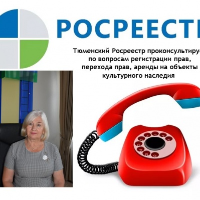 Об объектах культурного наследия – на телефоне прямой линии тюменского Росреестра