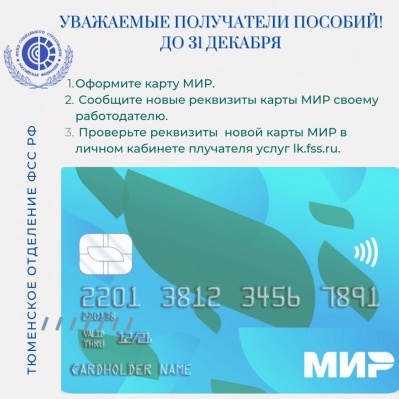 Хотите в 2021 году получать пособия вовремя? Тогда в декабре текущего года следует завести карту «Мир»!