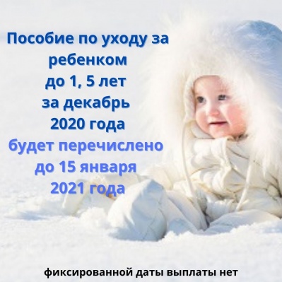 ВЫПЛАТЫ ПОСОБИЙ ПО УХОДУ ЗА РЕБЕНКОМ ДО 1,5 ЛЕТ ЗА ДЕКАБРЬ 2020 ГОДА БУДУТ ПЕРЕЧИСЛЕНЫ ДО 15 ЯНВАРЯ 2021 ГОДА