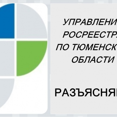 Тюменский Росреестр: застройщики могут регистрировать права на недвижимость за дольщика в электронном виде