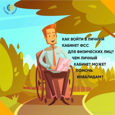 Чем личный кабинет получателя услуг может помочь инвалидам?