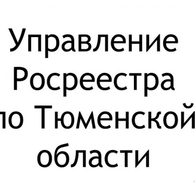 Тюменский Росреестр: доля предупреждений от общего числа наказаний увеличилась на 18,2%