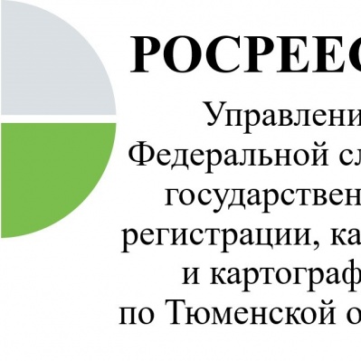 Тюменский Росреестр: 2020 год обозначил приоритетные направления в оказании госуслуг