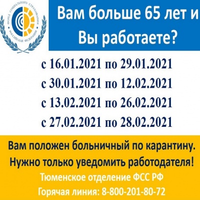 Работающие жители Тюменской области 65 лет и старше до конца зимы проведут на больничном