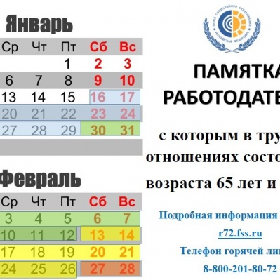 Информация для работодателей С 16 января в Тюменской области  очередные периоды изоляции для сотрудников в возрасте 65 лет и старше