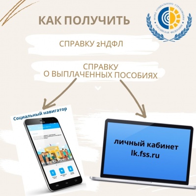 КАК ПОЛУЧИТЬ СПРАВКУ О ВЫПЛАЧЕННЫХ ПОСОБИЯХ или СПРАВКУ 2НДФЛ