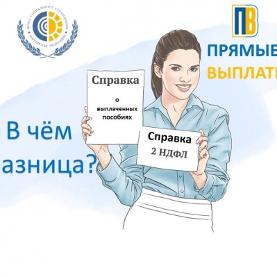 В ЧЕМ РАЗНИЦА МЕЖДУ СПРАВКОЙ 2НДФЛ И СПРАВКОЙ О ВЫПЛАЧЕННЫХ ПОСОБИЯХ?
