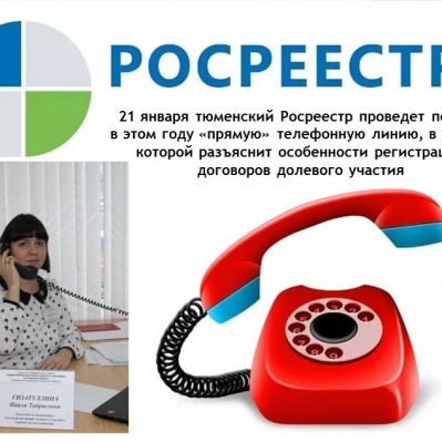 Тюменский Росреестр анонсирует первую «прямую» телефонную линию в текущем году