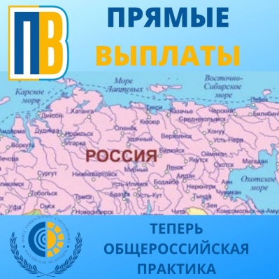 ПРЯМЫЕ ВЫПЛАТЫ ИЗ ФСС ТЕПЕРЬ ОБЩЕРОССИЙСКАЯ ПРАКТИКА!