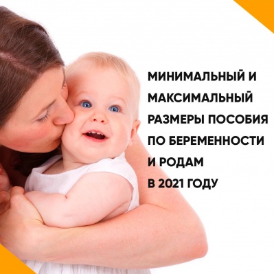 Выплата по беременности и родам в 2021 году