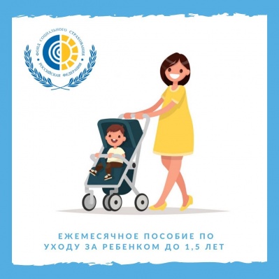 ПРО пособия по уходу за ребенком до полутора лет