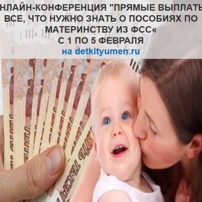 ВСЕ, ЧТО НУЖНО ЗНАТЬ О ПОСОБИЯХ ПО МАТЕРИНСТВУ ИЗ ФСС - В ОДНОЙ КОНФЕРЕНЦИИ!