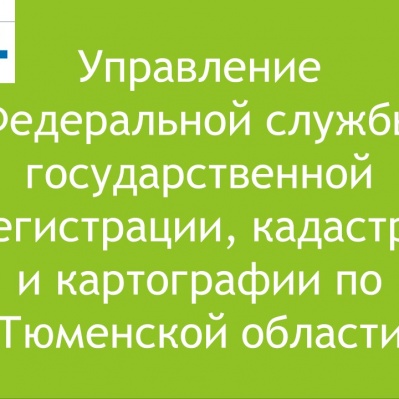Тюменский Росреестр рассказал о внесении сведений в ЕГРН после перепланировки квартиры