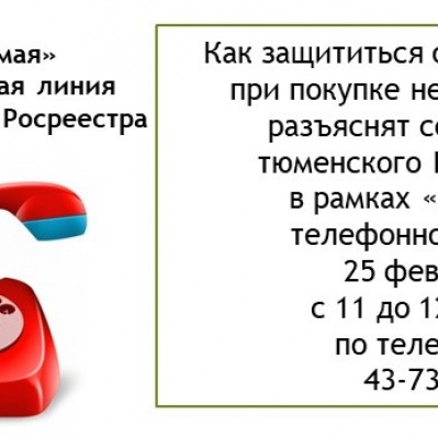 Анонс "прямой" телефонной линии тюменского Росреестра