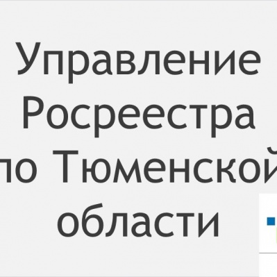Тюменский Росреестр: в 2020 году зарегистрировано свыше 75 тысяч ипотечных сделок