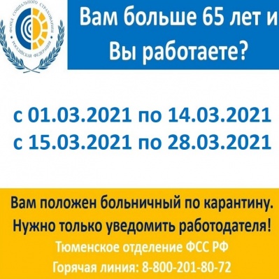 До 28 марта работающие пенсионеры Тюменской области будут находиться на больничном
