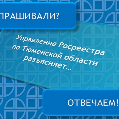 Тюменский Росреестр разьяснил нюансы подготовки документов для регистрации договора купли-продажи комнаты в коммунальной квартире