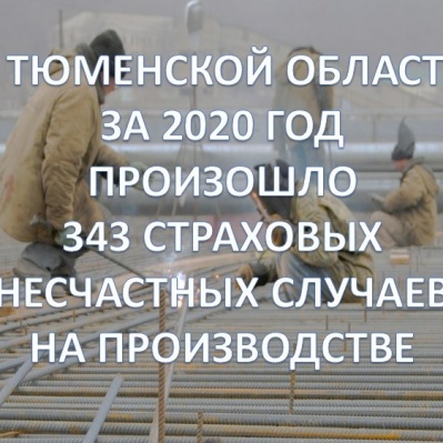 В Тюменской области за минувший год произошло 343 страховых несчастных случаев на производстве