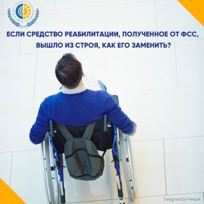 ЕСЛИ СРЕДСТВО РЕАБИЛИТАЦИИ, ПОЛУЧЕННОЕ ОТ ФСС, СЛОМАЛОСЬ, ТО КАК ЕГО ЗАМЕНИТЬ?