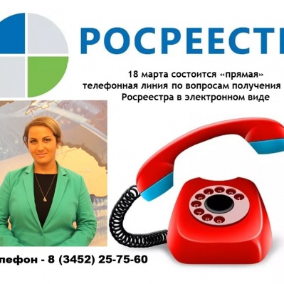 Тюменский Росреестр анонсирует тему "прямой" телефонной линии