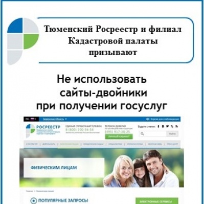 ТЮМЕНСКИЕ РОСРЕЕСТР И КАДАСТРОВАЯ ПАЛАТА ПРИЗЫВАЮТ НЕ ИСПОЛЬЗОВАТЬ САЙТЫ-ДВОЙНИКИ ПРИ ПОЛУЧЕНИИ ГОСУСЛУГ