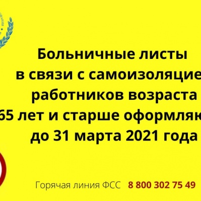 БОЛЬНИЧНЫЕ ДЛЯ РАБОТАЮЩИХ ПЕНСИОНЕРОВ ТЮМЕНСКОЙ ОБЛАСТИ БУДУТ ОФОРМЛЕНЫ ПО 31 МАРТА