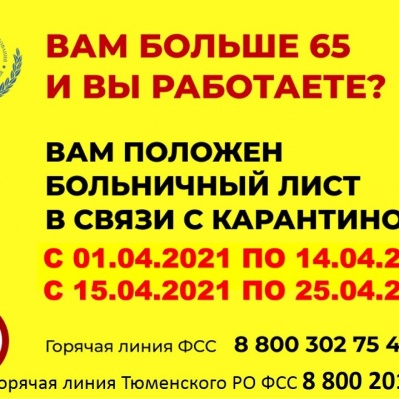 РАБОТАЮЩИЕ ЖИТЕЛИ ТЮМЕНСКОЙ ОБЛАСТИ В ВОЗРАСТЕ 65 ЛЕТ И СТАРШЕ МОГУТ УЙТИ НА БОЛЬНИЧНЫЙ ПО КАРАНТИНУ ДО 25 АПРЕЛЯ